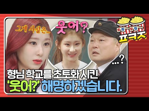 [팝콘잼] ＂이제 웃어도 돼 오늘은?＂ 결정적일 때 '웃어?' 드러내는 🦊채령이🦊의 숨은 비하인드!｜아는형님｜JTBC 210501 방송