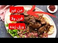الكباب التركي من غير فرن ولا ورق زبده دونر كباب Turkish Kebab Easy Authentic 