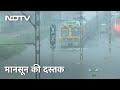 Mumbai Rain: मुंबई में Monsoon की दस्तक, कई इलाकों में बारिश