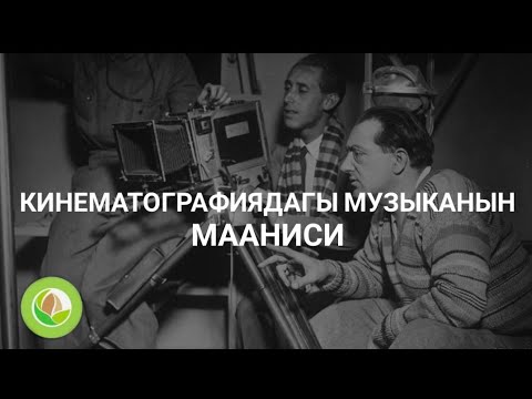 Бекболот Айдаралиев - 16 -  "Кинематографиядагы музыканын мааниси"