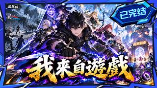 💥已完結【我來自遊戲】滿級盜賊重生回三年前！憑藉前世經驗一路橫掃副本，帶領「影」小隊直接登頂天梯榜！重生流 #無敵流 #熱血動漫 #國漫 #動態漫 #漫劇 #動漫 screenshot 4