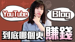 【自媒體能賺大錢？！】那到底YouTube好賺還是寫部落格好賺？ 