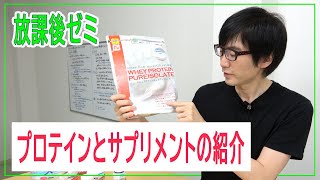 【すべての不調は自分で治せる】おまけ①プロテインとサプリメントの紹介