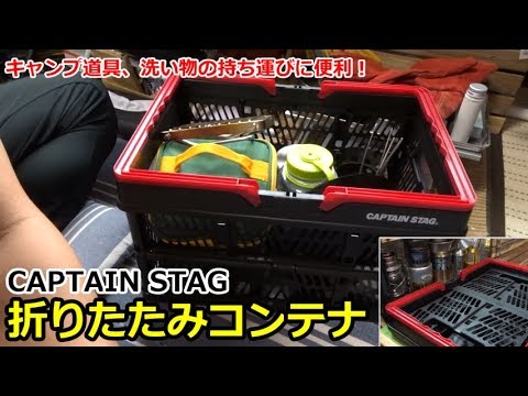 キャンプ道具の持ち運びラクラク 折りたたみコンテナ Youtube キャンプ道具の持ち運びラクラク 折りたたみコンテナ Youtube