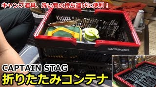 キャンプ道具の持ち運びラクラク！折りたたみコンテナ