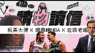 【Blue Monday】今期來信：咁大個人竟然玩糞便？｜現場睇NBA好正！｜我要投訴我老細！