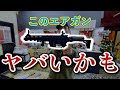 このエアガンやばいかも。。。｜HTGbasic 【blackboar】