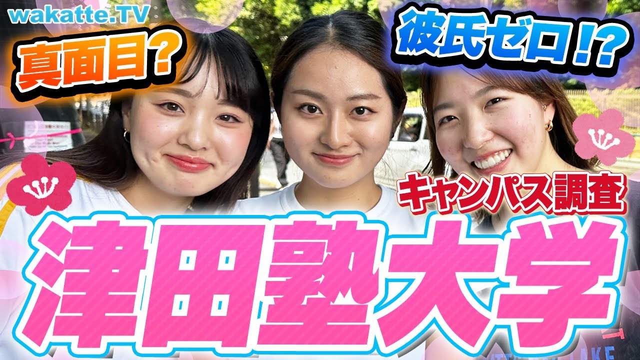 【女子大御三家】時間・金・彼氏全てなし！？津田塾大学キャンパス調査！【wakatte TV】#905
