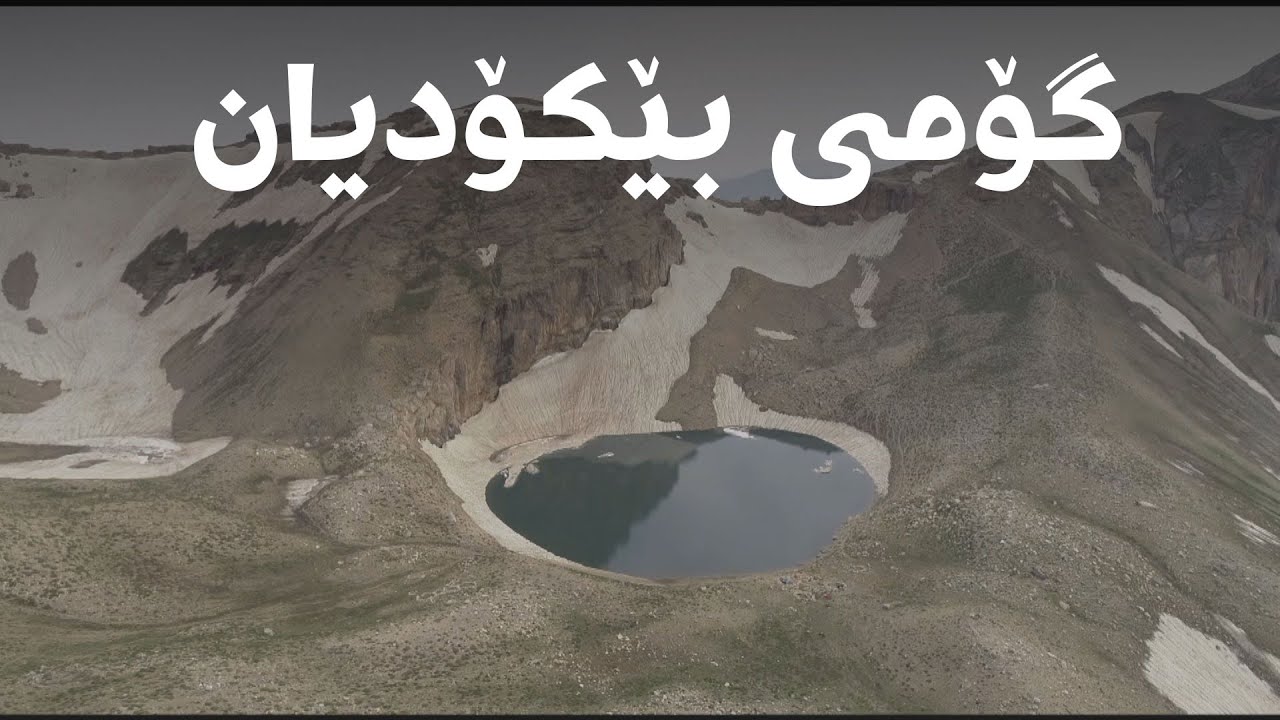 گۆمی بێکۆدیان لە چۆمان بەرزترین گۆمی هەرێمی کوردستان و عێراقە