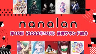 「第10回音楽コラボイベントnanalan」ランティス賞・nana賞 受賞サウンド