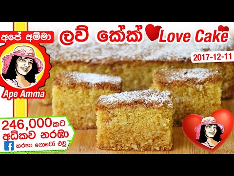 Sri lankan love cake recipe(ɪ) by apé amma ලව් කේක් like "apé amma" fan page. https://www.facebook.com/apeammafans/ christmas recipe, sinhala recip...