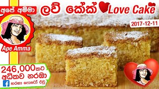 ✔ Apé Amma ලව් කේක් Sri Lankan Love Cake Recipe (ɪ) (English Sub) screenshot 5