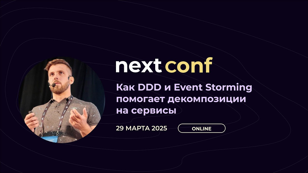 Как DDD и Event Storming помогает декомпозиции на сервисы