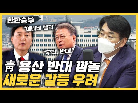 [한판승부]박용진 &amp;quot;靑 용산 반대 예상 못해..새로운 갈등 <strong>조장</strong> 우려/민주당, 무조건 발목잡던 &amp;#39;빠루의 길&amp;#39;가면 폭망&amp;quot;/尹 민생 급한데 이삿짐센터만.