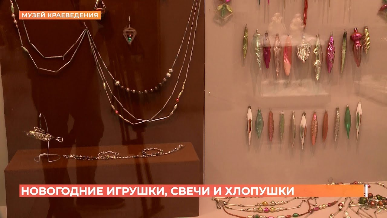 Самые необычные "Новогодние игрушки, свечи и хлопушки" показали в музее ...