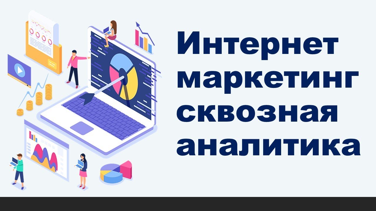 Интернет маркетинг реклама и сквозная аналитика для бизнеса - YouTube