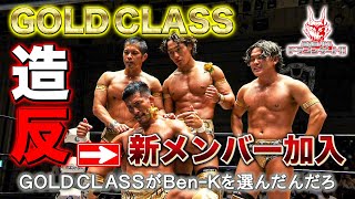 【裏切り】GOLD CLASS新メンバーBen-K初戦‼／望月家vs飯橋家トライアングル戦「最先端バトル ドラゴンゲート!!」ep154