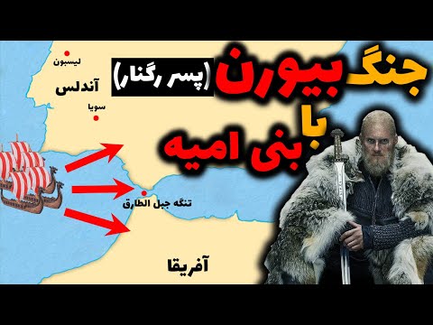 تصویری: آیا بیورن پادشاه نروژ خواهد شد؟