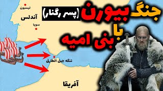 جنگ بیورن آیرون ساید (پسر رگنار) با بنی امیه