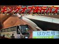 【キングオブ夜行バス】博多号プレミアムシートに乗車