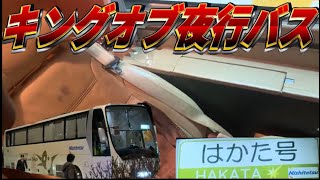 【キングオブ夜行バス】博多号プレミアムシートに乗車