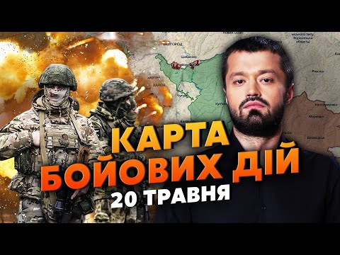 Видео: 💥ЗСУ ПІДІРВАЛИ КАДИРІВЦІВ У ВОВЧАНСЬКУ! Карта бойових дій 20 травня: РФ поперла колонами на Часів Яр