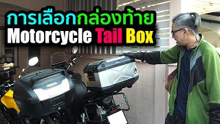 วิธีเลือกกล่องท้ายมอเตอร์ไซค์ Tail Box for Motorcycle