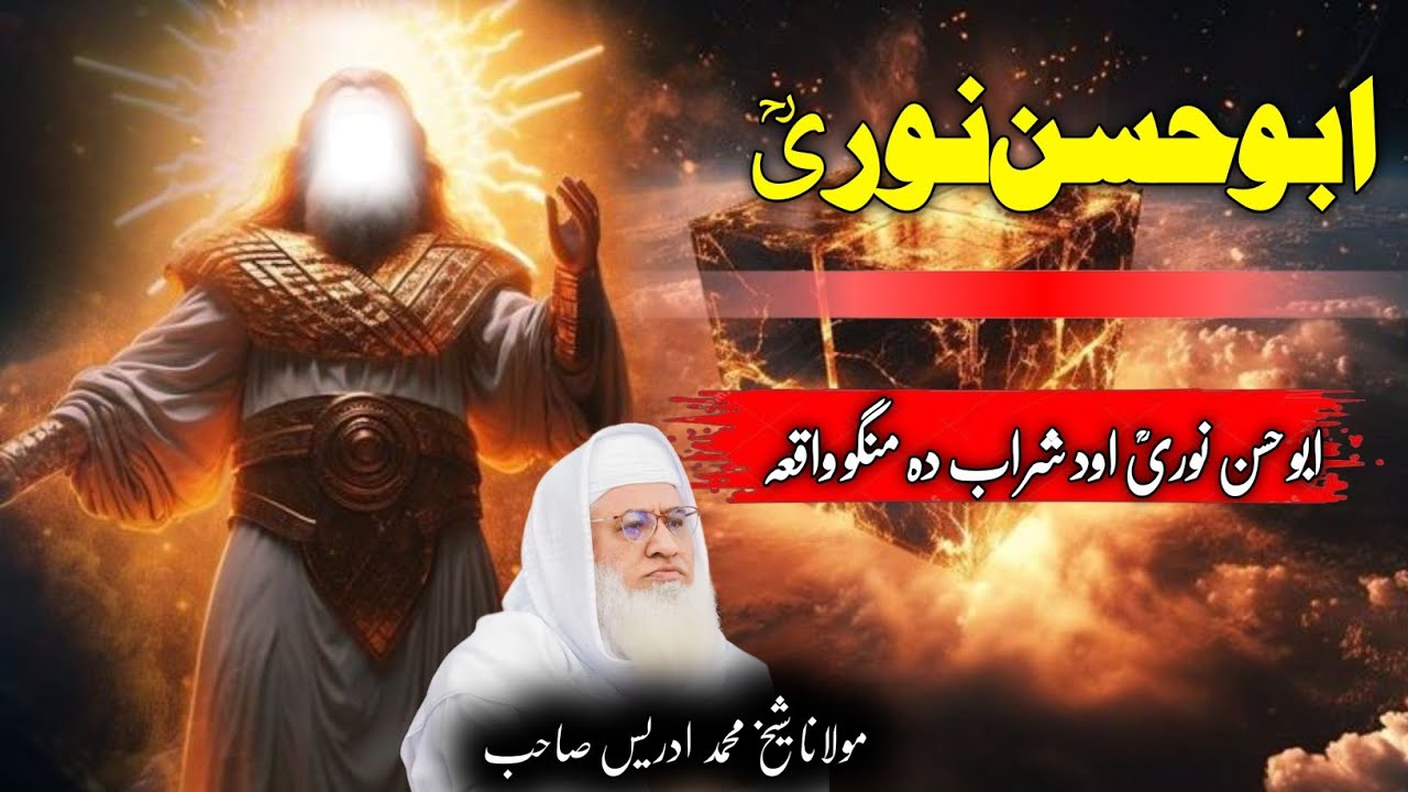 Pashto Bayan / Maulana sheikh Mohammed idrees sahib / Pashto / ابو حسن نوریؒ او شراب دہ منگو واقعہ  