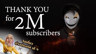 หลอกพี่ตูนนี่นา พาไปต่างประเทศ (ทิพย์) Thank You For 2 Million Subscribers | Nhamnoys