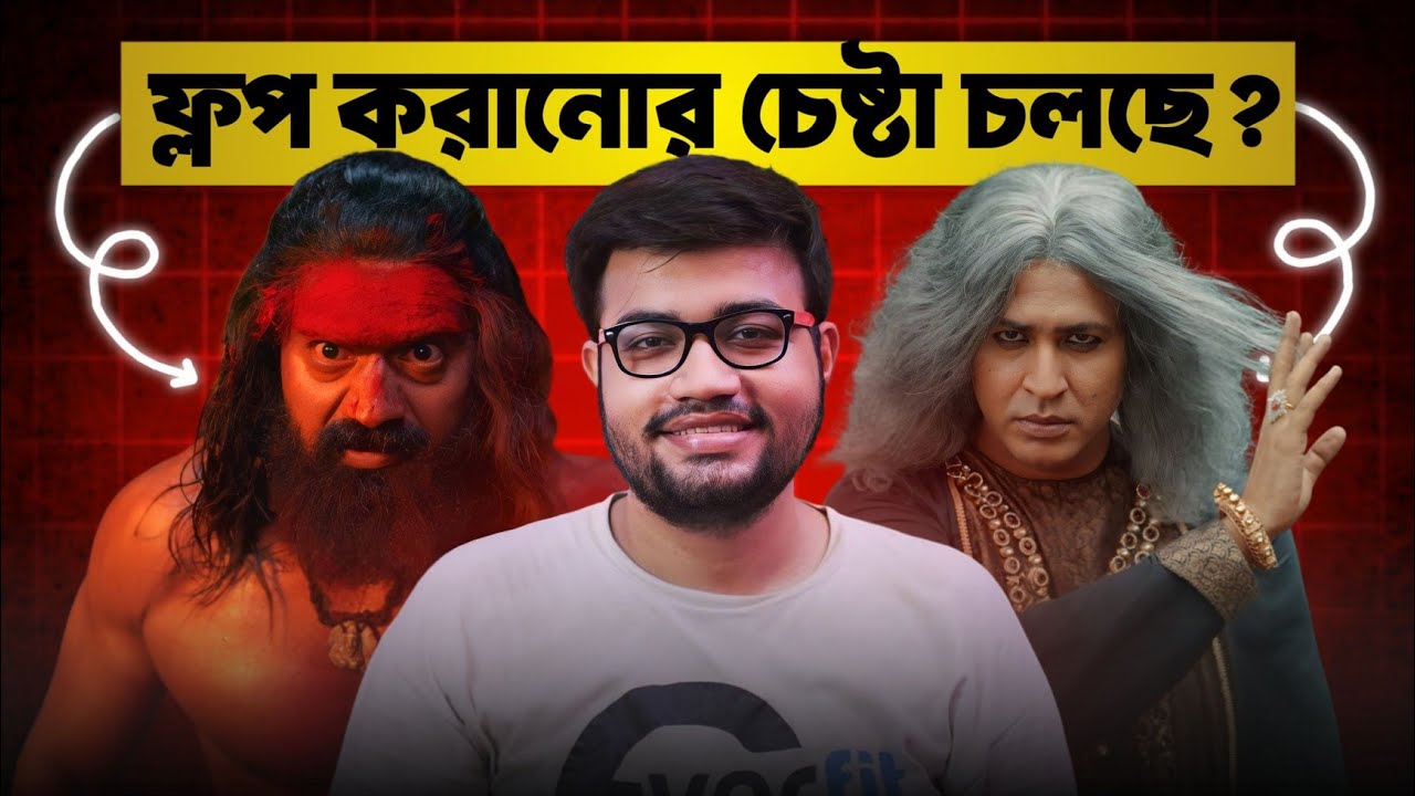 Raghu Dakat কে Flop করানোর চেষ্টা চলছে?
