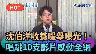 【熱搜新聞】沈伯洋收養暖舉曝光！唱跳10支影片感動全網｜民視新聞｜