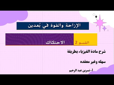 درس الاحتكاك فيزياء عاشر عام