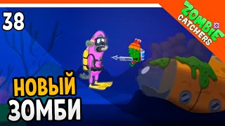 НОВЫЙ ЗОМБИ ВОДОЛАЗ 🧟‍♂️ Zombie Catchers (Охотники на зомби) Прохождение на русском