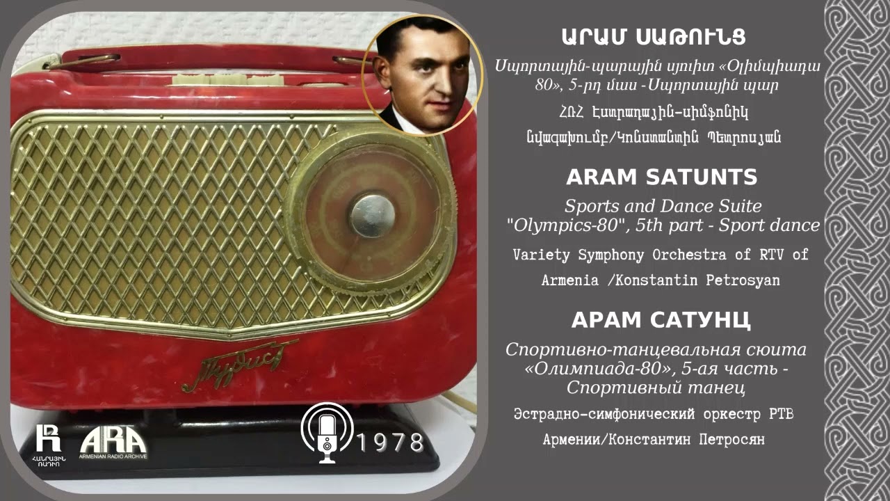 Արամ Սաթունց/ Սպորտային պարային սյուիտ «Օլիմպիադա 80», 5 րդ մաս  Սպորտային պար