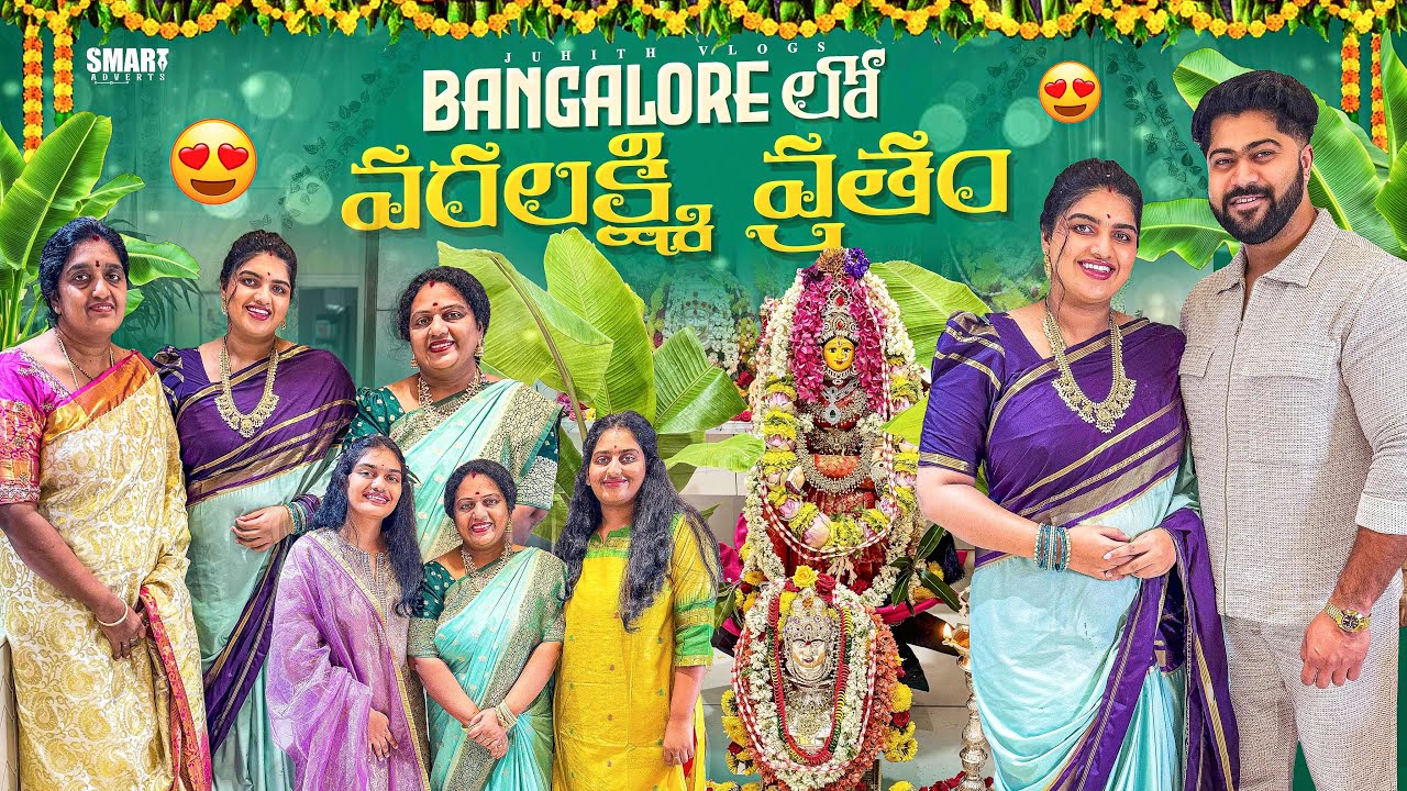 మా ఇంటి వరలక్ష్మి వ్రతం🙏in Bangalore💕|ఈసారి చాలా Special & Memorable గా|Juhith Vlogs|