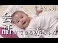 【生後２ヵ月】父親との会話が成立する赤ちゃん