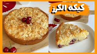 كيك الكرز الأحمر، كيكة خفيفة متل الغيوم|cherry cake