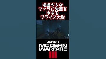 遠慮がちなファラに先頭をゆずるプライス大尉【CoD:MW3キャンペーン】 #shorts #ゲーム実況 #cod