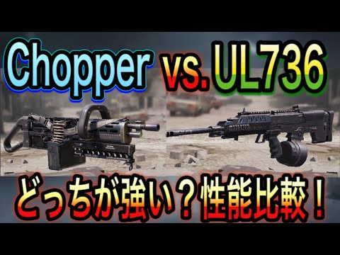 【CODモバイル】ChopperとUL736徹底比較！まさかのULの方が強いかも！？【CODMOBILE 】