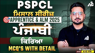 PSPCL ALM & Apprentice | ਪੰਜਾਬੀ ਮਿਸਾਲ Series | ਕਿਰਿਆ Mcq
