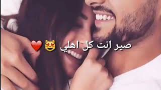 وعدني نضل سوا👫ما نفترق صير انت كل اهلي ❤❤