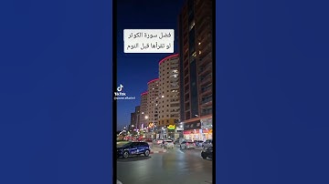 سوره الكوثر قبل النوم #اكسبلور #لايك #ترند #المصحف #الرحمن #فولو #صباح_الخير #العظماء #القزابري #