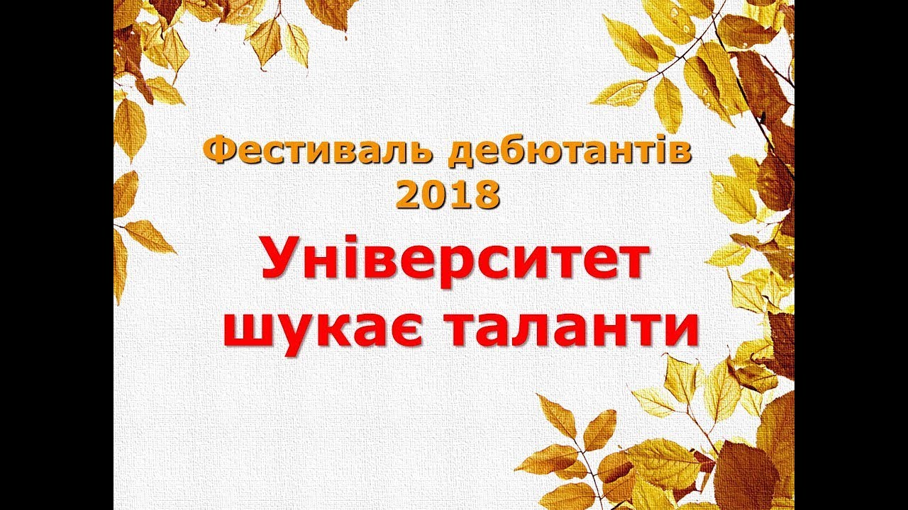 Ежегодный фестиваль дебютантов в КрНУ "Университет ищет таланты - 2018"