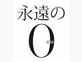 【映画予告】【映画】『永遠の0』ノーカットで地上波初放送 7・31『金曜ロードSHOW!』