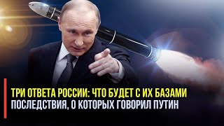 Запад решился: 3 ответа России, ответ Путина и оборонная доктрина РФ – всё уже готово