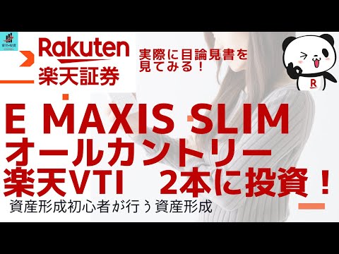 【楽天証券】eMaxis slimオールカントリー／楽天VTIに積立！目論見書・運用報告書を見てみる！【投資初心者の積立方針】
