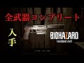 バイオハザード７ 全ての武器・入手場所・取得方法・リペアキット