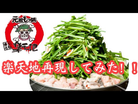 【楽天地】博多名物もつ鍋再現してみた