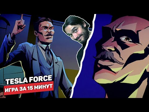 Tesla Force — Реки огня и мяса / Никола Тесла и Лавкрафтовские чудища (Оцениваю игру за 15 минут)