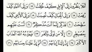 سورة الغاشية القارئ عبدالرحمن الماجد